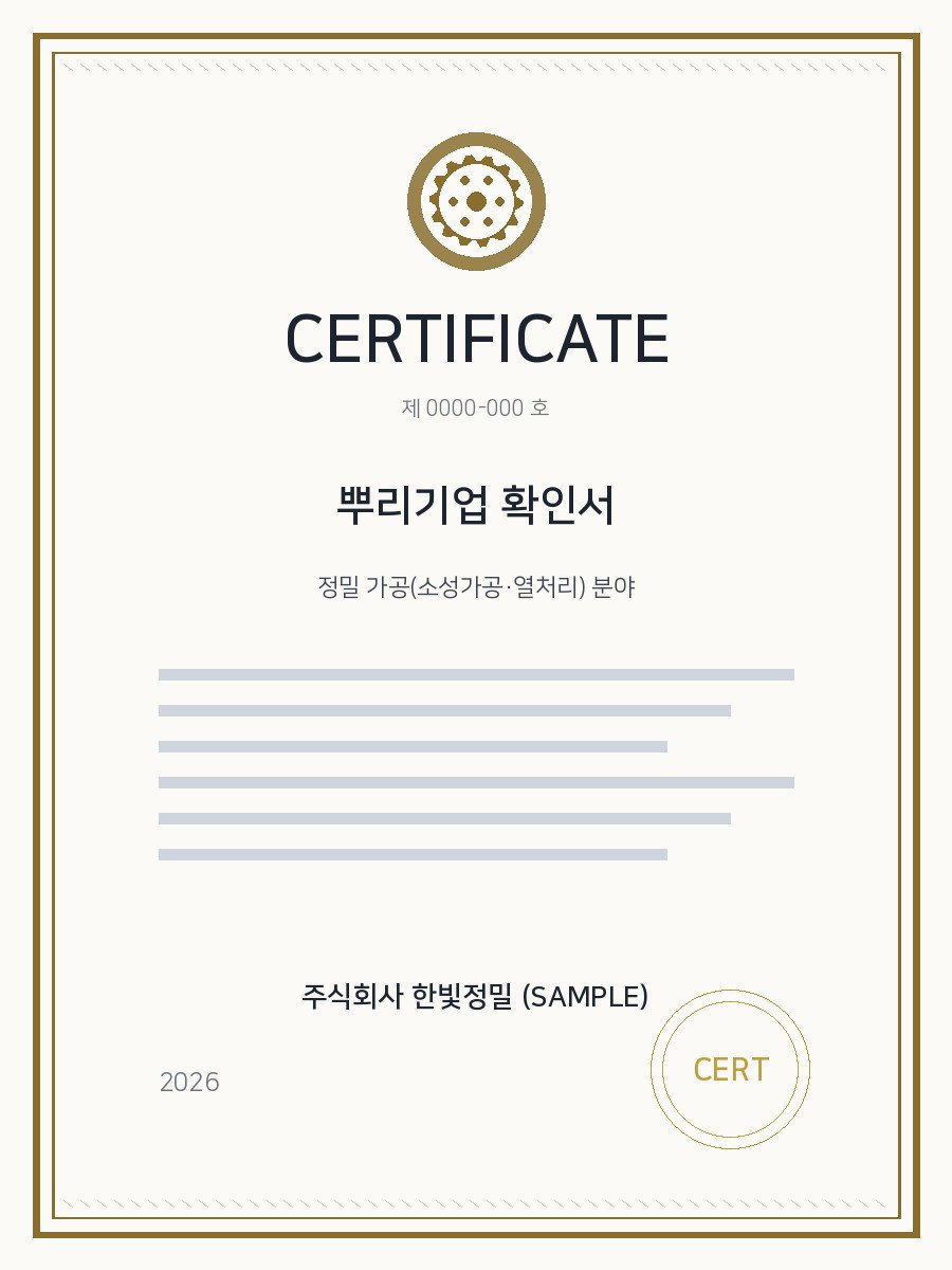 뿌리기업 확인서